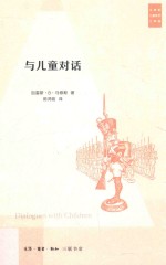 <em>马修</em>斯儿童哲学作品  与儿童对话