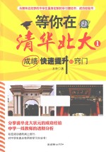 等你在清华<em>北大</em>  <em>1</em>  成绩快速提升的窍门