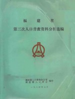 <em>福<em>建省</em></em>第三次人口普查资料分析选<em>编</em>
