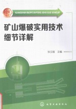矿山爆破<em>实用</em>技术细节详解