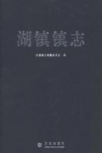 湖镇镇<em>志</em>
