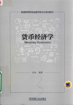 普通高等教育金融学类专业规划教材  货币经济学
