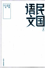 民国语文  上