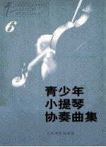 青少年小提琴协奏曲集  6