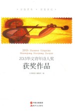 2015华文青年<em>诗</em>人效获奖作品