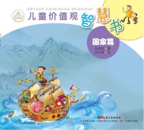 儿童价值观智慧书  国家篇