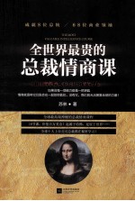 全世界最贵<em>的</em><em>总裁</em>情商<em>课</em>