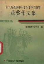 第八届全国中小学生学作文竞赛  获奖作文集  高中分册