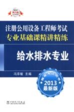 2013注册公用设备工程师考试专业<em>基础</em>课精讲精练  给水排水专业