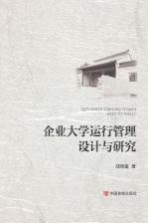 企业大学运行管理<em>设计</em>与研究
