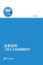 未来30年上海<em>人才</em>发展战略<em>研究</em>