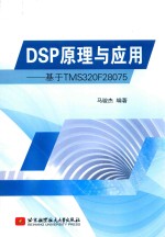 <em>DSP</em><em>原理</em>与<em>应用</em>  基于<em>TMS</em><em>3</em>20F28075