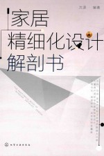家居精细化<em>设计</em>解剖书
