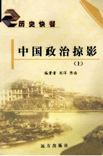 中国政治掠影  上