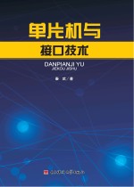 单片机与接口<em>技术</em>