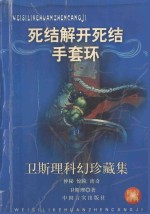 <em>卫<em>斯理</em></em>科幻珍藏集  8  死结·解开死结·手套·环