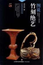 中华传统绝艺丛书  图说竹刻绝艺