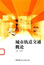 城市轨道交通<em>概论</em>