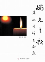 烛光之歌  李<em>振祥</em>师生合集