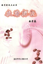 教育新视点丛书  教海探航  数学卷