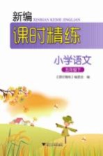 新编课时精练  小学语文  五年级  下