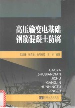 高压输变电<em>基础</em>钢筋混凝土防腐