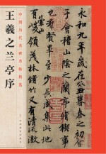 中国历代名碑名帖精选  <em><em>王羲</em>之</em><em><em>兰亭</em>序</em>