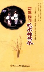 两岸民间艺术的传承  金桥·2010海峡两岸民间艺术节论文集