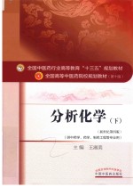 <em>全国</em><em>中<em>医药</em></em><em>行业</em><em>高等</em>教育<em>十<em>三五</em></em>规划<em>教材</em>  分析化学  下