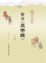 <em>钱</em>文忠解读《三字经》  下