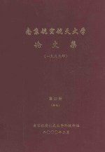 南京航空航天<em>大学</em>论文集  1999年  第23册  其他