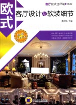 欧式客厅设计与软装细节  第<em>2</em>版