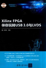 电子<em>设计</em>与嵌入式开发实践丛书  Xilinx FPGA伴你玩转USB3.0与LVD