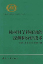 核材料v特征谱的探测和分析<em>技术</em>