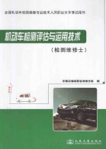 机动车检测评估与运用<em>技术</em>  检测维修士