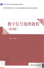 数字信号处理<em>教程</em>  第2版