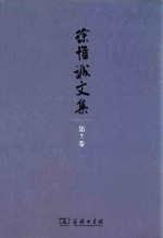 徐惟诚文集  第<em>7</em>卷  家庭文化·家庭教育