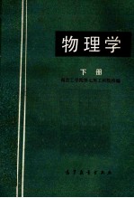 物理学  下