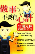 <em>做事</em>不要有心计  富兰克林的处世忠告