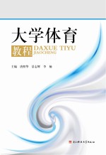 <em>大学</em><em>体育</em><em>教程</em>