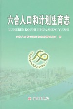 六合人口和计划生育<em>志</em>