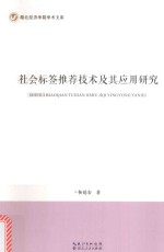 社会标签推荐<em>技术</em>及其应用研究
