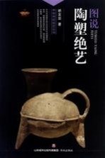 中华传统绝艺丛书  图说陶塑绝艺