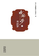 中国梦  <em>我的</em>梦  下
