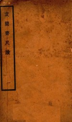 袁简斋尺牍  1