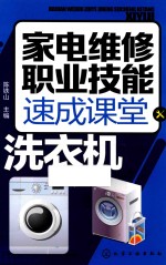 家电维修职业技能速成课堂  洗衣机