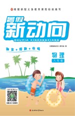 <em>暑假</em>新动向  物理  八年级