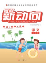 <em>暑假</em>新动向  语文  七年级