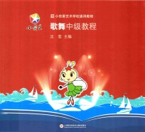 小荧星艺术学校通用教程  歌舞中级教程