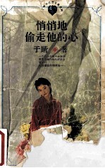 悄悄地偷走<em>他的</em>心